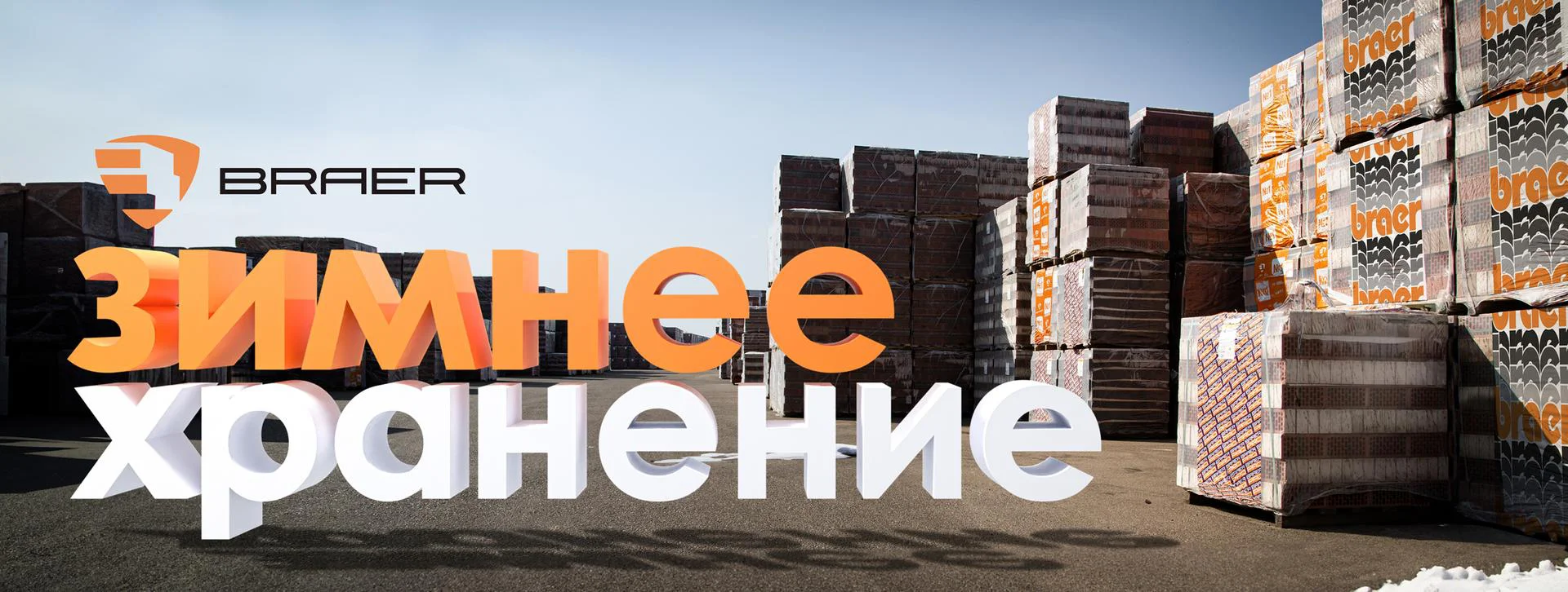 Акция «Зимнее хранение БРАЕР» на продукцию кирпич + тротуарная плитка